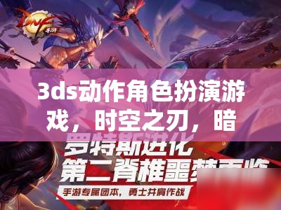 時空之刃，暗影軌跡——深度解析3DS動作角色扮演游戲