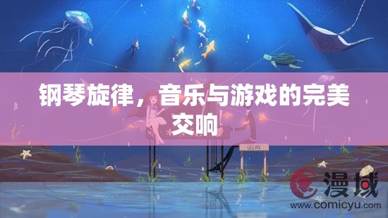 鋼琴旋律，音樂與游戲的完美交響