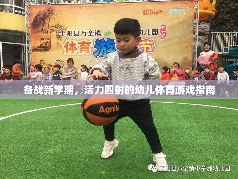 活力四射，新學(xué)期幼兒體育游戲指南