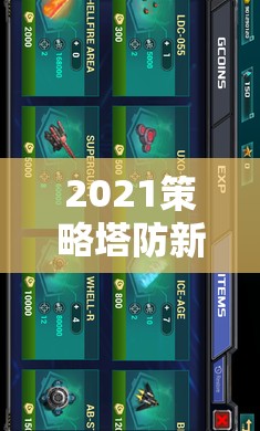 2021策略塔防新紀(jì)元，探索未來(lái)防線，曙光之戰(zhàn)的無(wú)限策略