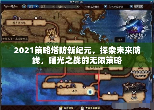 2021策略塔防新紀(jì)元，探索未來(lái)防線，曙光之戰(zhàn)的無(wú)限策略