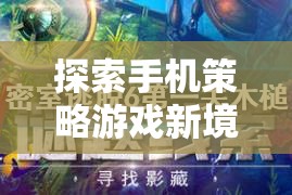 探索手機(jī)策略游戲新境界，揭秘那些不可錯過的精彩之作