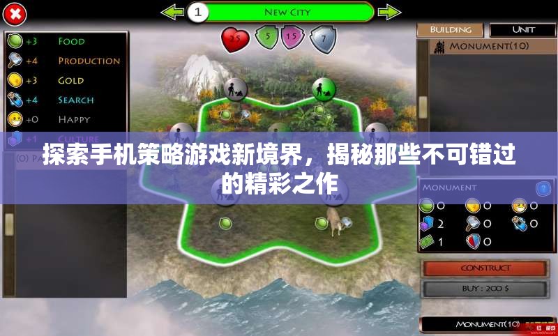 探索手機(jī)策略游戲新境界，揭秘那些不可錯過的精彩之作