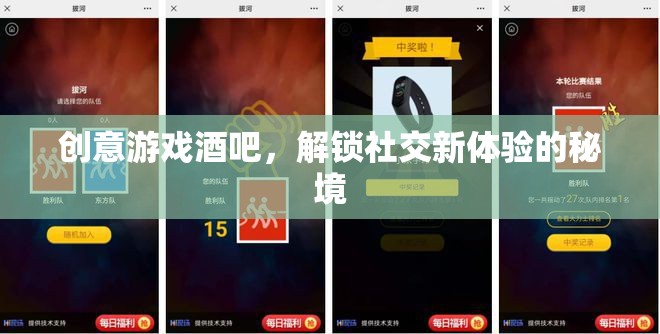 解鎖社交新體驗(yàn)，創(chuàng)意游戲酒吧的秘境之旅