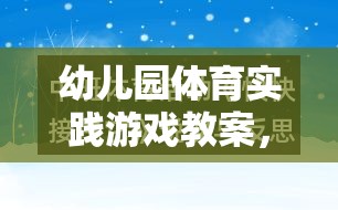 快樂(lè)小勇士，幼兒園體育實(shí)踐游戲——勇闖智慧島