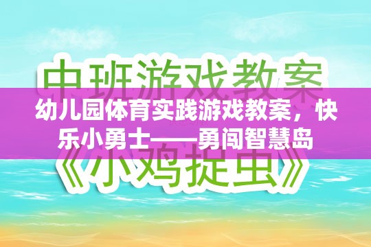 快樂(lè)小勇士，幼兒園體育實(shí)踐游戲——勇闖智慧島