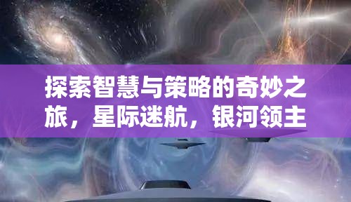 星際迷航，銀河領(lǐng)主——智慧與策略的奇妙之旅