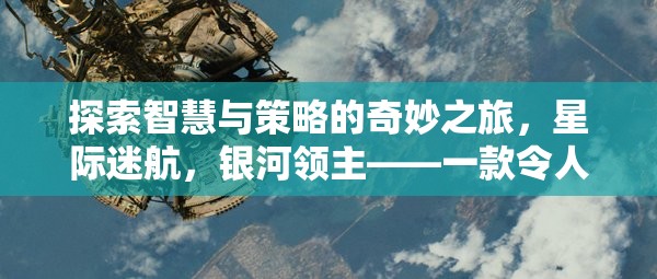 星際迷航，銀河領(lǐng)主——智慧與策略的奇妙之旅