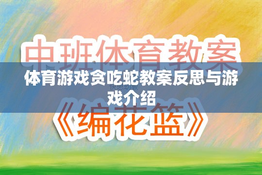 貪吃蛇體育游戲教案的反思與游戲介紹，激發(fā)運動樂趣與策略思維的雙重挑戰(zhàn)