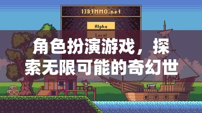 探索無限奇幻，角色扮演游戲的奇妙之旅