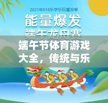 端午佳節(jié)，傳統(tǒng)與樂趣并蓄的體育游戲大全