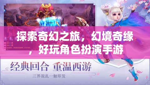 奇幻之旅，幻境奇緣——沉浸式角色扮演手游的冒險探索