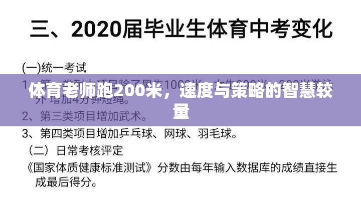 體育老師200米賽跑，速度與策略的智慧較量