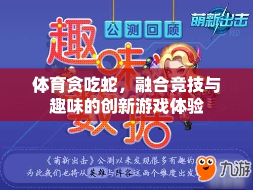 體育貪吃蛇，融合競技與趣味的創(chuàng)新游戲體驗(yàn)