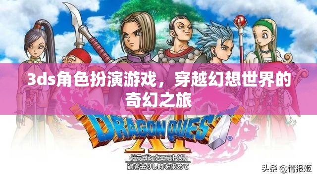 穿越幻想，3DS角色扮演游戲的奇幻之旅