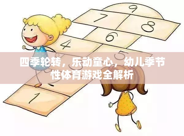 四季樂動，幼兒季節(jié)性體育游戲全解析