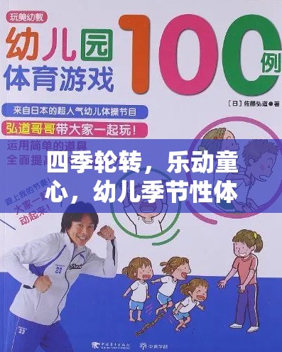 四季樂動，幼兒季節(jié)性體育游戲全解析