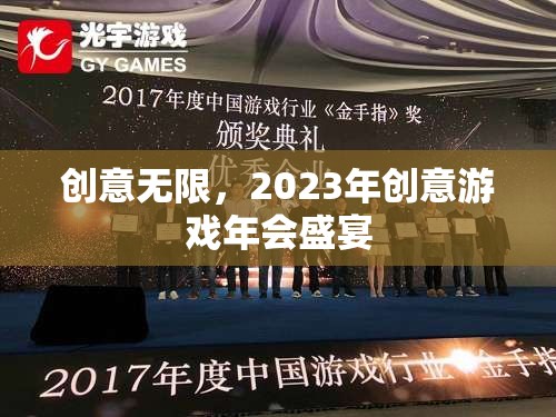 2023年創(chuàng)意游戲年會(huì)，激發(fā)無(wú)限創(chuàng)意的盛宴