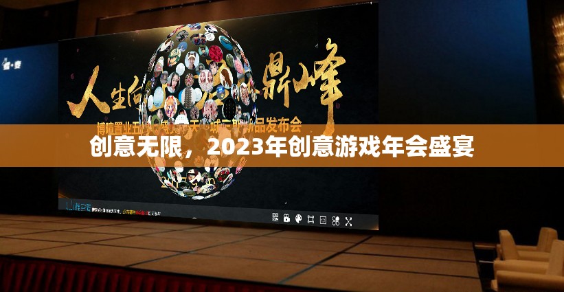 2023年創(chuàng)意游戲年會(huì)，激發(fā)無(wú)限創(chuàng)意的盛宴