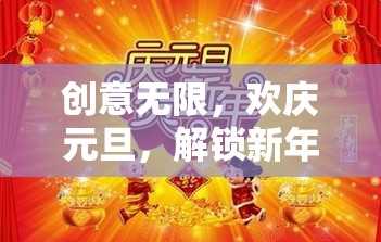 元旦奇遇，解鎖新年游戲盛宴，創(chuàng)意無限歡樂行