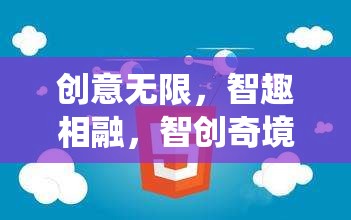 智創(chuàng)奇境，顛覆傳統(tǒng)思維的創(chuàng)意益智游戲