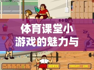 體育課堂小游戲的魅力與作用