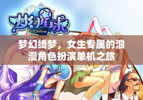 夢幻綺夢，女生專屬的浪漫角色扮演之旅