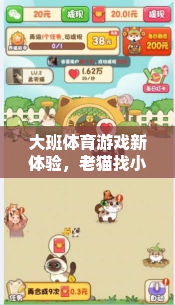 老貓找小貓，大班體育游戲新體驗(yàn)的趣味探索