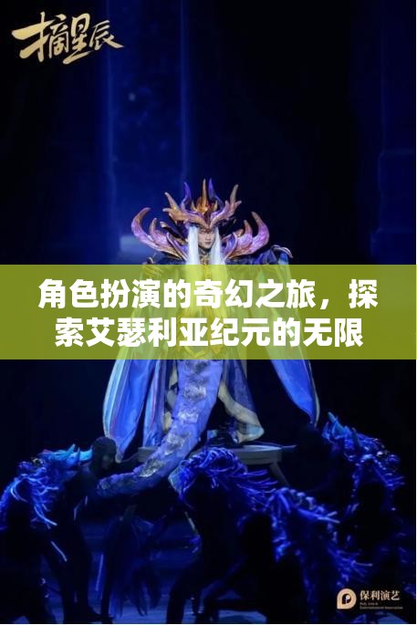 艾瑟利亞紀(jì)元，角色扮演的奇幻之旅，解鎖無(wú)限可能