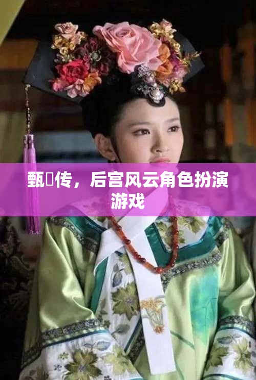 甄嬛傳角色扮演，重溫后宮風(fēng)云的宮廷冒險(xiǎn)