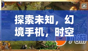 幻境手機(jī)，時(shí)空之鑰——解鎖未知的沉浸式劇情巨作