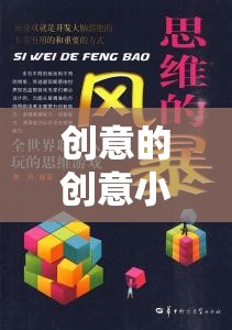 解鎖思維新篇章，創(chuàng)意小游戲的奇妙之旅