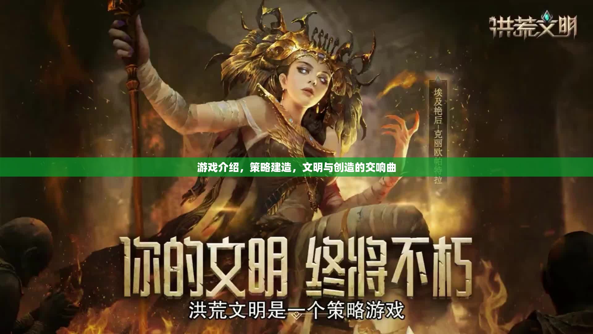 策略建造的文明樂章，探索與創(chuàng)造的交響曲