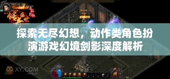 幻境劍影，深度解析動作類角色扮演游戲的無盡幻想