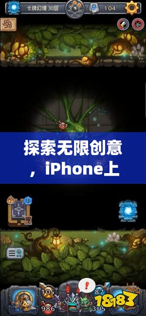 探索無限創(chuàng)意，iPhone上的幻境迷蹤——一款顛覆傳統(tǒng)邊界的創(chuàng)意游戲