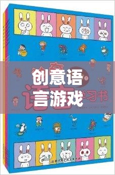 解鎖語言魅力的奇妙之旅，創(chuàng)意語言游戲的探索與體驗