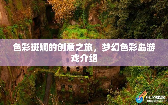 色彩斑斕的創(chuàng)意之旅，夢幻色彩島游戲介紹