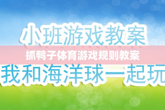 抓鴨子體育游戲，規(guī)則解析與教學(xué)方案