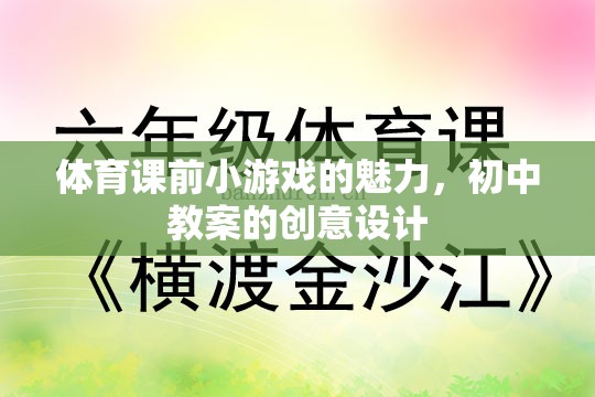 激發(fā)課堂活力，初中體育課前小游戲的創(chuàng)意設(shè)計(jì)