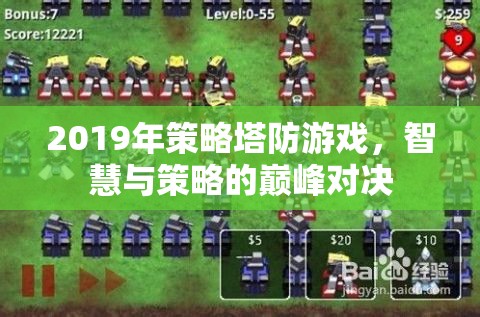 2019年策略塔防游戲，智慧與策略的巔峰對(duì)決