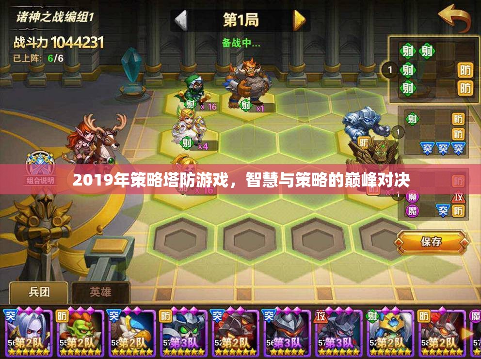 2019年策略塔防游戲，智慧與策略的巔峰對(duì)決