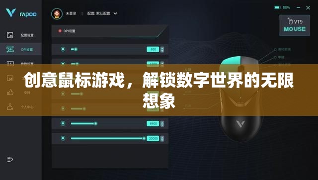 創(chuàng)意鼠標游戲，解鎖數(shù)字世界的無限想象