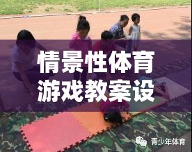 探索森林奇遇，情景性體育游戲教案設(shè)計(jì)