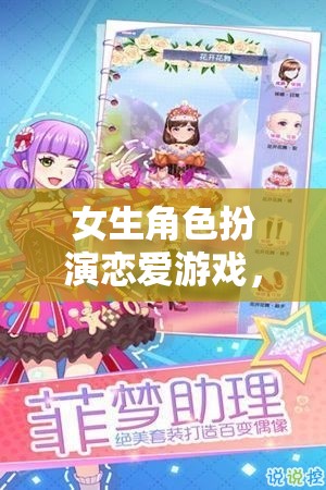 夢幻與現(xiàn)實的浪漫交織，女生角色扮演戀愛游戲