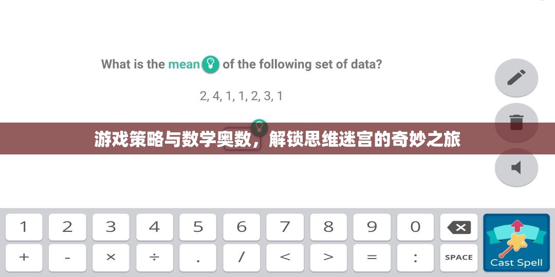 解鎖思維迷宮，游戲策略與數(shù)學(xué)奧數(shù)的奇妙之旅