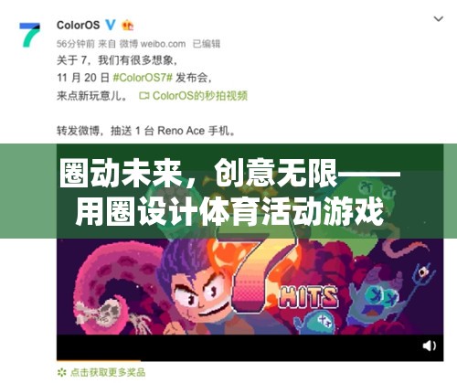 圈動未來，以圈為媒，創(chuàng)意無限——探索體育活動游戲的新境界