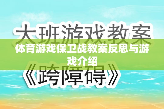 體育游戲保衛(wèi)戰(zhàn)的教案反思與游戲特色解析