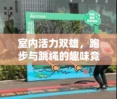 室內(nèi)活力雙雄，跑步與跳繩的趣味競技游戲