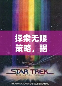 星際迷航，探索無限策略與即時宇宙的魅力