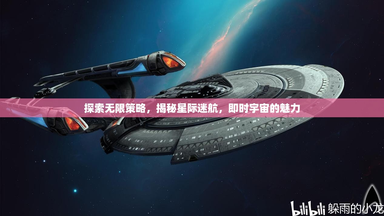 星際迷航，探索無限策略與即時宇宙的魅力